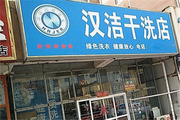 汉洁干洗