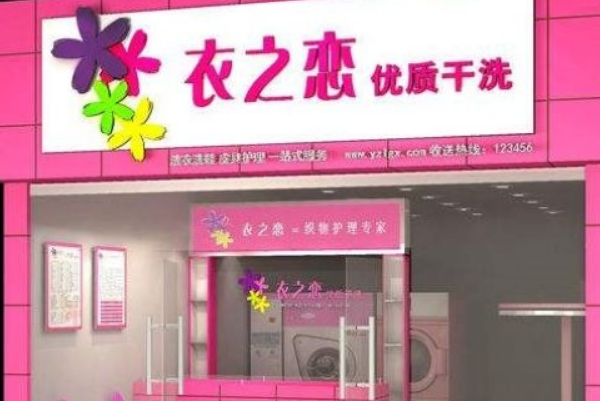 衣之恋干洗加盟，轻松创业，快速开店致富