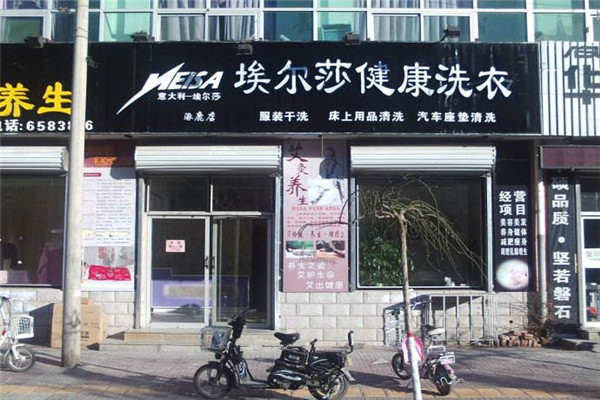 埃尔莎洗衣加盟费多少钱