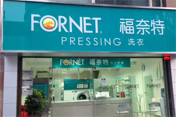 福奈特洗衣店加盟费多少