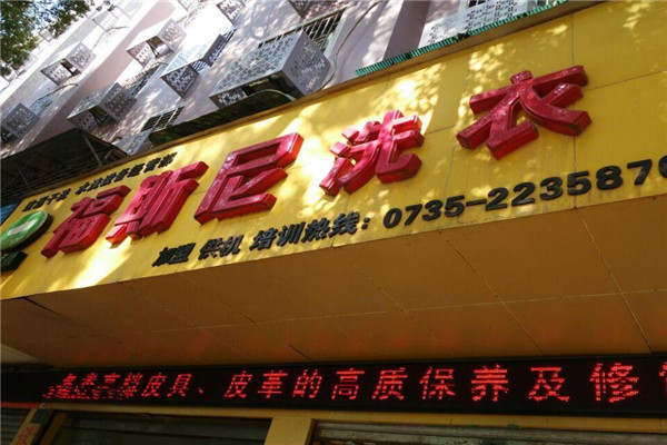 福斯尼洗衣加盟费多少