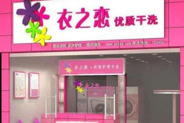 衣之恋干洗店
