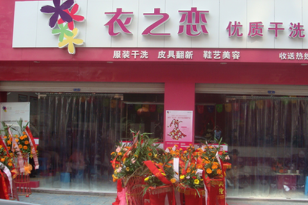 衣之恋干洗加盟费多少
