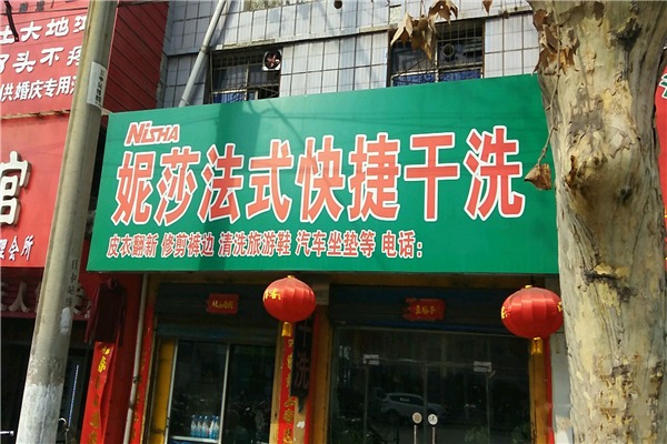 妮莎干洗