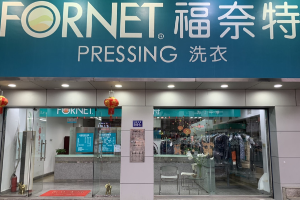 福奈特干洗加盟条件和费用概述