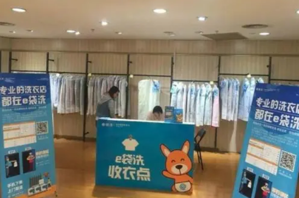 e袋洗