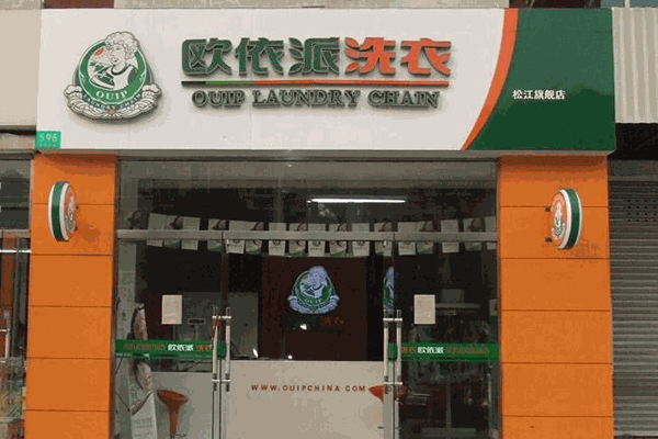 欧依派干洗店