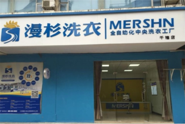 漫杉洗衣