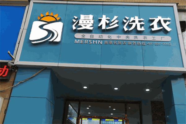 漫杉洗衣加盟，开启创业之旅，开店赚钱不是梦!