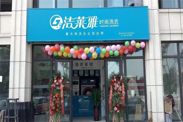 洁莱雅干洗店加盟费多少钱