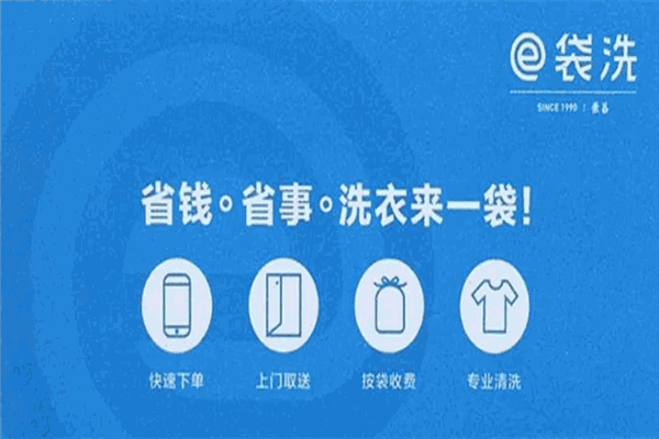 e袋洗