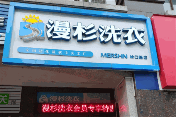 漫杉洗衣