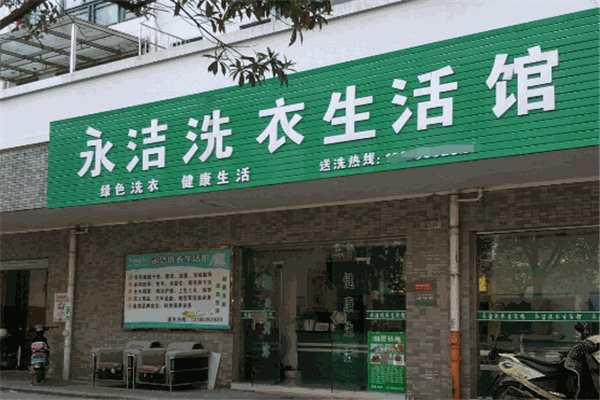 永洁洗衣店加盟费多少