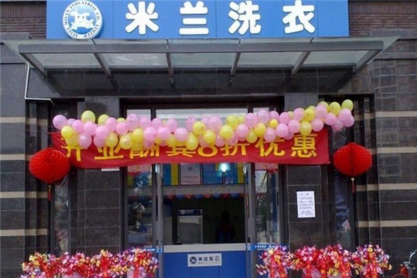 米兰洗衣