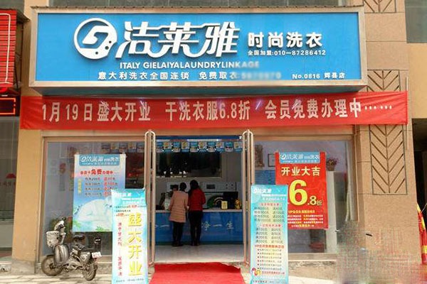 洁莱雅干洗店