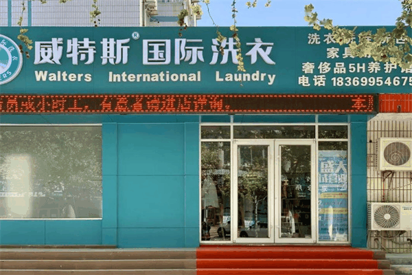 威斯特洗衣