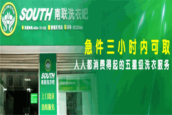 南联洗衣吧加盟费多少