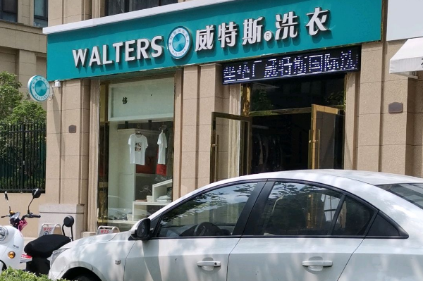 威斯特洗衣