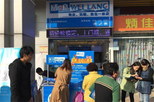 威浪干洗店