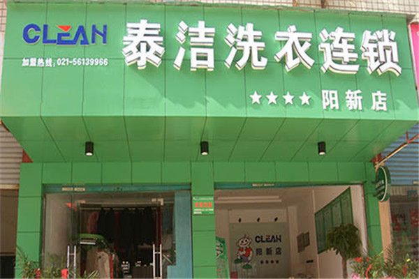 中国十大干洗店品牌排行榜