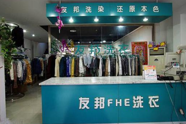 友邦洗衣