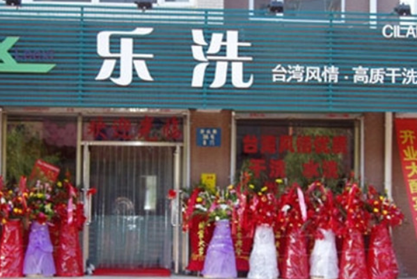 乐洗洗衣加盟费多少