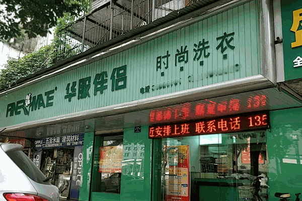 华服伴侣洗衣