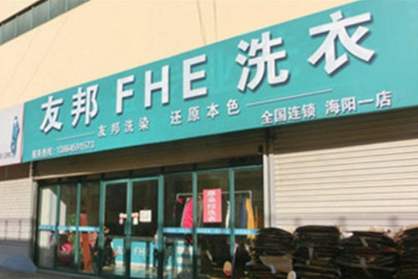 友邦洗衣加盟费多少
