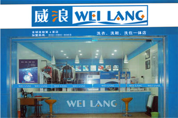 威浪干洗店加盟，免经验开店，带你轻松开启创业之旅