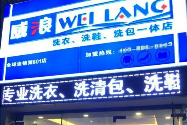 威浪干洗店