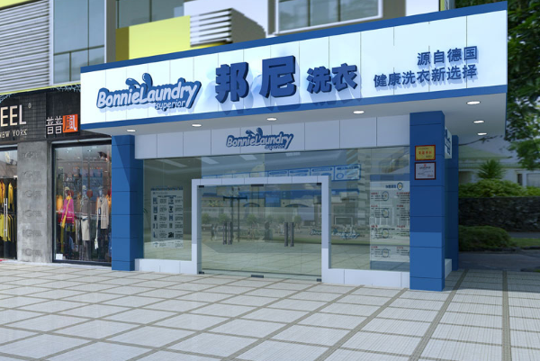 德国邦尼干洗店加盟费多少