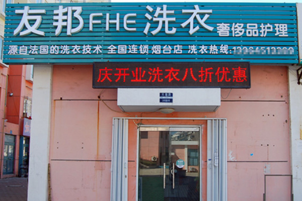 友邦洗衣加盟费多少钱