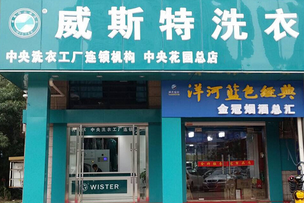 威斯特国际洗衣店加盟，创业必看，分享开店成功秘诀
