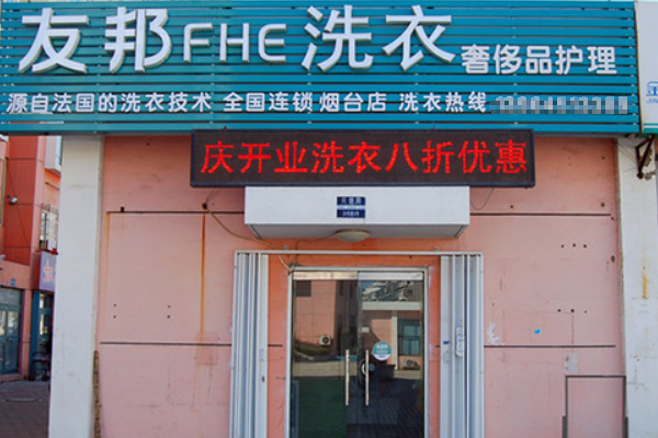 友邦洗衣