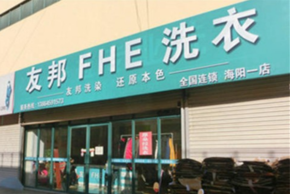 友邦洗衣