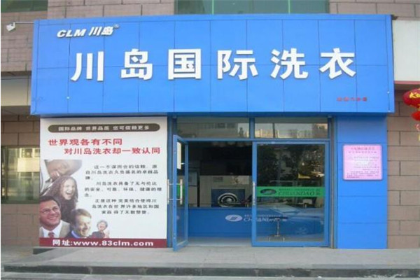 川岛国际洗衣加盟费多少
