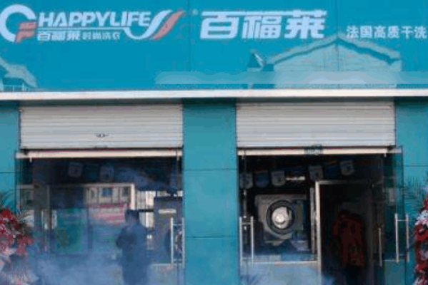 百福莱洗衣加盟，从零开店，为创业者量身定制的开店方案