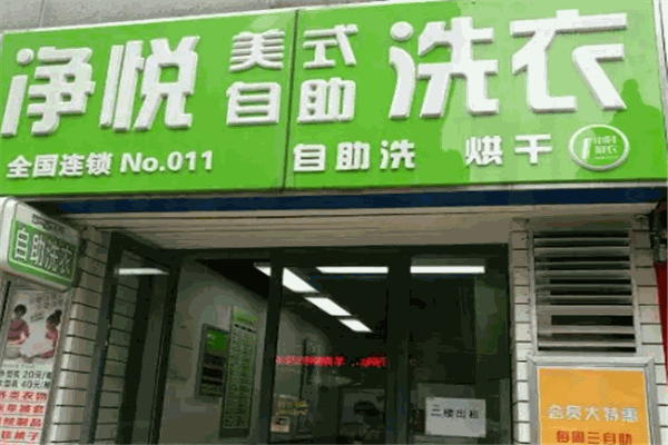 净悦洗衣加盟费多少
