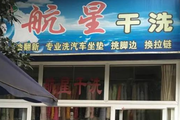 航星干洗店加盟费多少