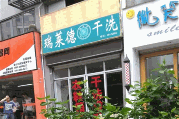 瑞莱德干洗店