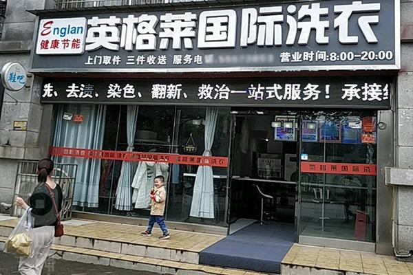 英格莱洗衣