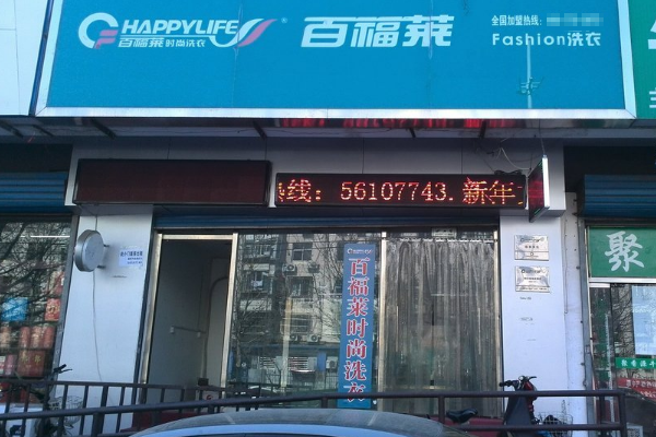 百福莱洗衣