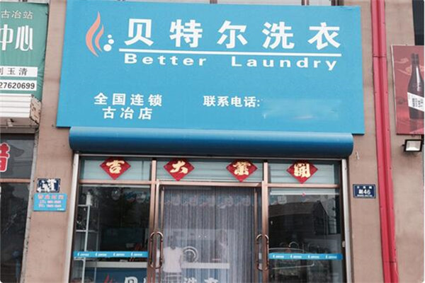 贝特尔洗衣加盟费多少