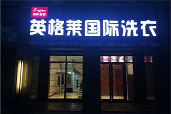 英格莱洗衣