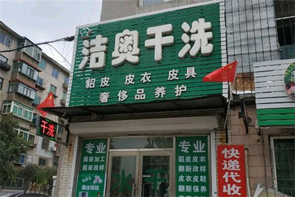 洁奥洗衣