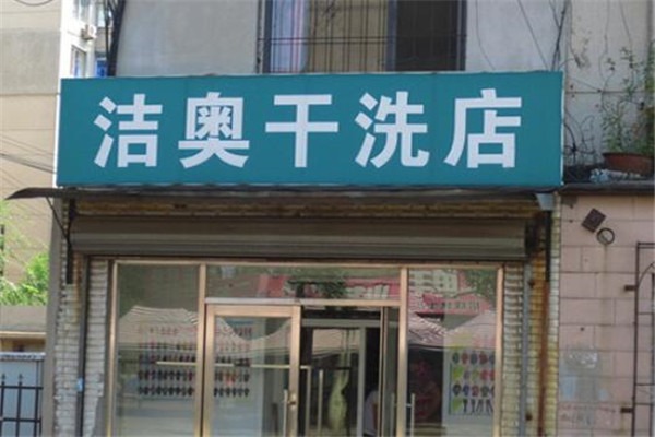 洁奥洗衣加盟费多少