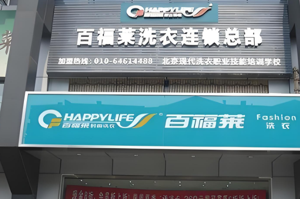 百福莱洗衣加盟费多少钱