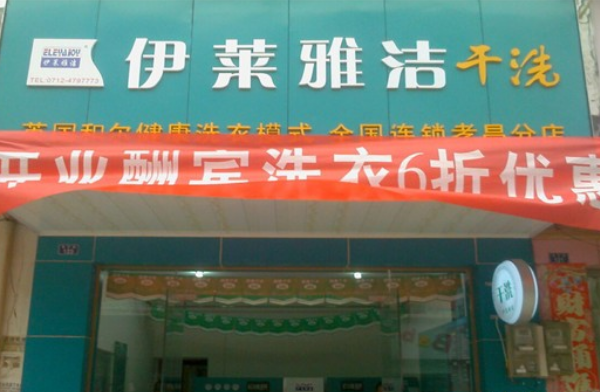 伊莱雅洁干洗店