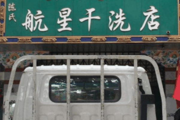 航星干洗店