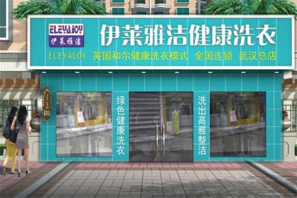 伊莱雅洁干洗店